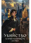  Андрей Волковский - Убийство в приграничном замке