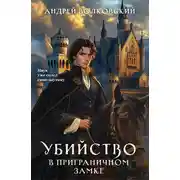 Постер книги Убийство в приграничном замке