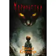 Постер книги Марионетки