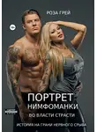 Роза Грей - Портрет нимфоманки. Во власти страсти