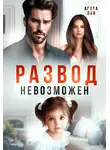 Агата Лав - Развод невозможен