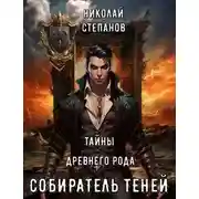 Постер книги Собиратель теней. Тайны древнего рода