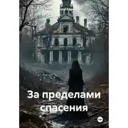 Постер книги За пределами спасения