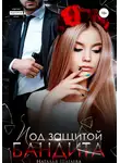 Наталья Шагаева - Под защитой бандита