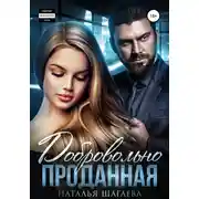 Постер книги Добровольно проданная