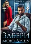 Наталья Шагаева - Забери мою душу