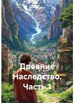 Ринат Гумеров - Древние Наследство. Часть 1