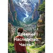 Постер книги Древние Наследство. Часть 1