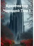 Кузнецов Дмитрий - Архитектор Чародей Книга 1: Рассвет вечной империи