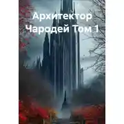 Постер книги Архитектор Чародей Книга 1: Рассвет вечной империи