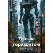 Постер книги Тень за горизонтом