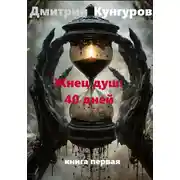 Постер книги Жнец душ: 40 дней