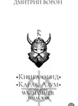 Дмитрий Кульбака - Книга обид Карак Азум