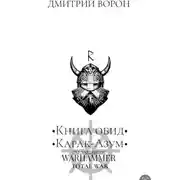 Постер книги Книга обид Карак Азум