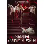 Постер книги Золушка, лопата и зомби