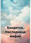 Лёлик Ю. - Бандитка. Наследница мафии