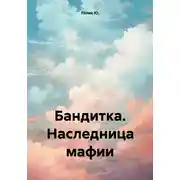 Постер книги Бандитка. Наследница мафии