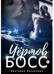 Виктория Лукьянова - Чёртов босс