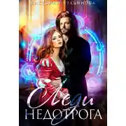 Постер книги Леди Недотрога