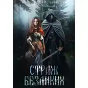 Постер книги Страж Безликих