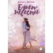 Постер книги Букет невесты