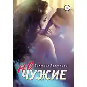 Постер книги (Не) чужие
