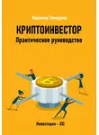 Владимир Тавердиев - Криптоинвестор. Практическое руководство