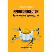Постер книги Криптоинвестор. Практическое руководство