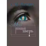 Постер книги Мой нежный зверь