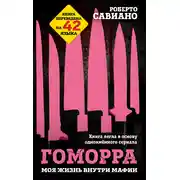 Постер книги Гоморра. Моя жизнь внутри мафии