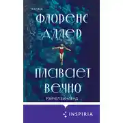 Постер книги Флоренс Адлер плавает вечно