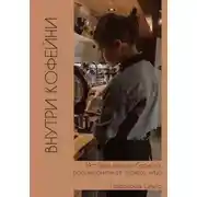 Постер книги Внутри кофейни