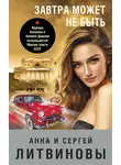 Анна и Сергей Литвиновы - Завтра может не быть