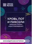 Коллектив авторов - Саммари книги «Кровь, пот и пиксели. Обратная сторона индустрии видеоигр. 2-е издание»
