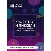 Постер книги Саммари книги «Кровь, пот и пиксели. Обратная сторона индустрии видеоигр. 2-е издание»
