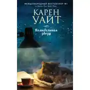 Постер книги Колыбельная звезд