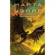 Постер книги Облачные дороги