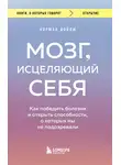 Норман Дойдж - Мозг, исцеляющий себя. Как победить болезни и открыть способности, о которых мы не подозревали