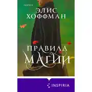 Постер книги Правила магии