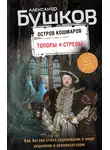 Александр Бушков - Остров кошмаров. Топоры и стрелы