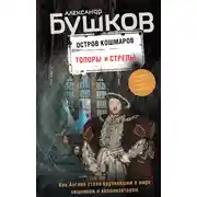 Постер книги Остров кошмаров. Топоры и стрелы