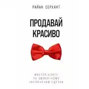 Постер книги Продавай красиво. Мастер-класс по эффектному заключению сделок
