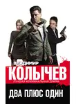 Владимир Колычев - Два плюс один
