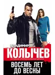 Владимир Колычев - Восемь лет до весны