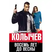 Постер книги Восемь лет до весны