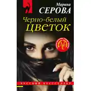 Постер книги Черно-белый цветок