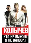Владимир Колычев - Кто не выжил, я не виноват