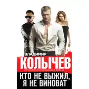 Постер книги Кто не выжил, я не виноват