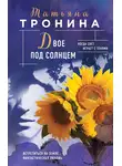Татьяна Тронина - Двое под солнцем