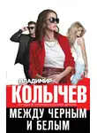 Владимир Колычев - Между черным и белым